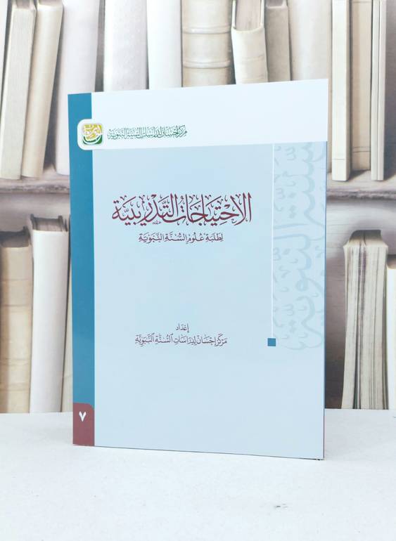 الاحتياجات التدريبية لطلبة علوم السنة النبوية / مركز احسان