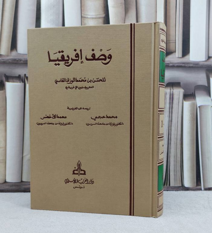 وصف افريقيا / تأليف الحسن بن محمد الوزان الفاسي ( ليون الافريقي ) / تحقيق محمد حجي / محمد الاخضر