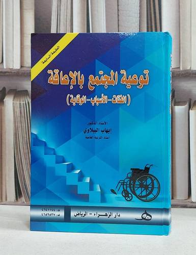 توعية المجتمع بالاعاقة الفئات والاسباب والوقاية / ايهاب الببلاوي