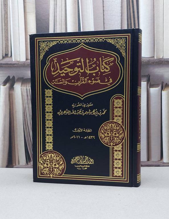 التوحيد في ضوء القرآن والسنة / محمد التويجري