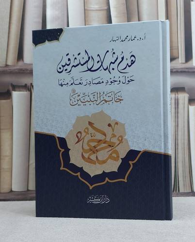 هدم شبهات المستشرقين حول وجود مصادر تعلم منها خاتم النبيين / تأليف عمار محمد النهار