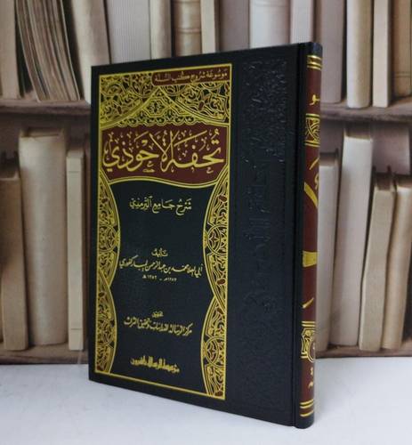 تحفة الأحوذي شرح جامع الترمذي 1/16 - تأليف محمد عبد الرحمن المباركفوري - تحقيق مركز الرسالة للدراسات وتحقيق التراث 