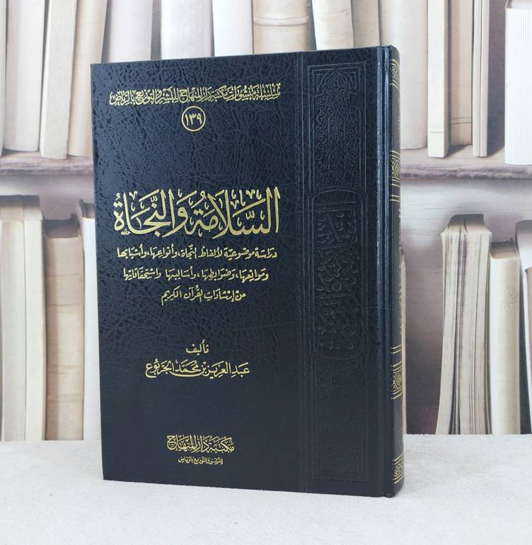 السلامة والنجاة دراسة موضوعية لألفاظ النجاة / تأليف : عبد العزيز الجربوع