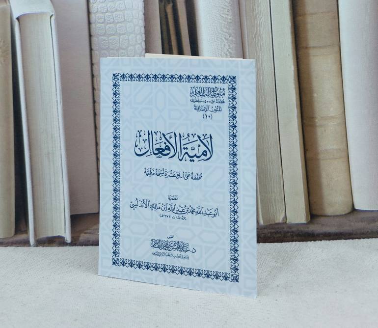 متون طالب العلم المتون الاضافية 10 لامية الافعال جيب / محمد ابن عبد الله ابن مالك الاندلسي / تحقيق:عبد المحسن القاسم