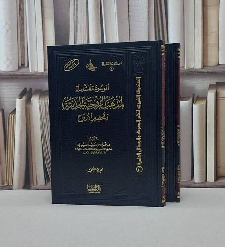 الموسوعة الشاملة لمذهب الروحية الحديثة1/2  / علي سعيد العبيدي