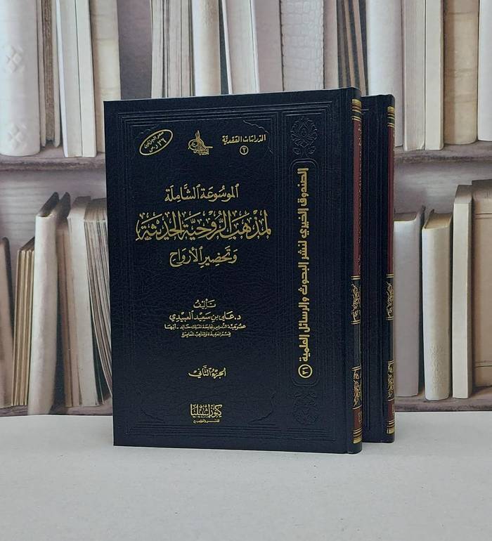 الموسوعة الشاملة لمذهب الروحية الحديثة1/2  / علي سعيد العبيدي