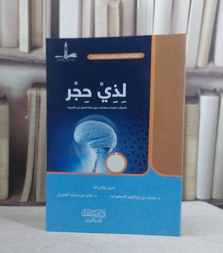 لذي حجر (تاصيلات علمية ومناقشات حول مكانة العقل في الشريعة) / محمد ابراهيم السعيدي / علي محمد العمران