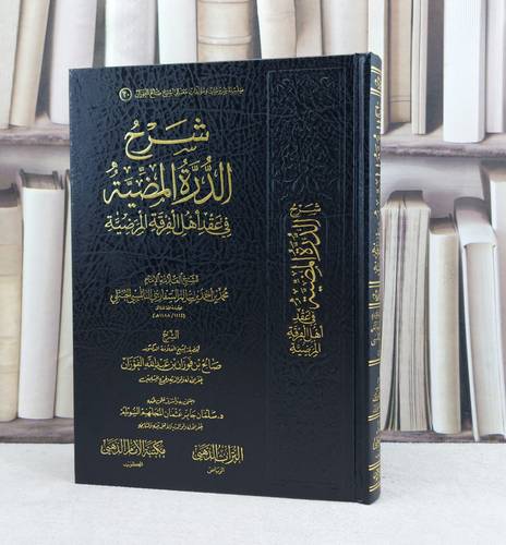 شرح الدرة المضية في عقد اهل الفرقة المرضية / تأليف صالح فوزان الفوزان / اعتنى به سلمان جابر السويلم