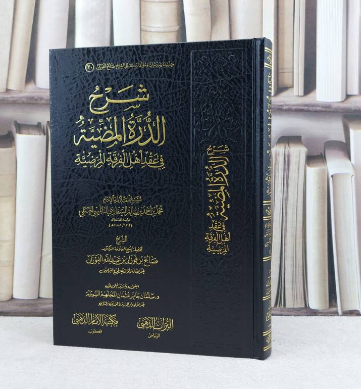 شرح الدرة المضية في عقد اهل الفرقة المرضية / تأليف صالح فوزان الفوزان / اعتنى به سلمان جابر السويلم