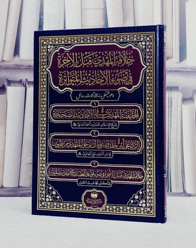 خلافة المهدي قبل الآخرة في ضوء الاحاديث المتواترة وهو يشتمل على ثلاث رسائل / تأليف مجموعة من العلماء