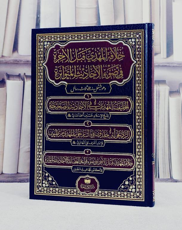 خلافة المهدي قبل الآخرة في ضوء الاحاديث المتواترة وهو يشتمل على ثلاث رسائل / تأليف مجموعة من العلماء