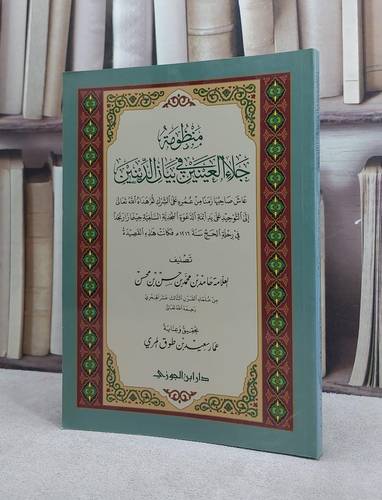 منظومة جلاء العينين في بيان الدينين / حامد محمد حسن محسن / تحقيق:عمار سعيد طوق المري