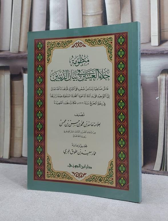 منظومة جلاء العينين في بيان الدينين / حامد محمد حسن محسن / تحقيق:عمار سعيد طوق المري