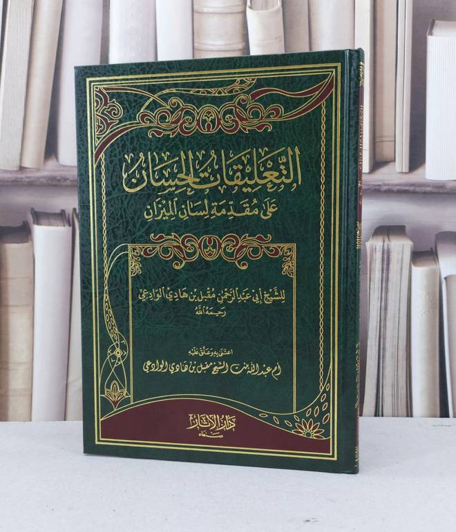التعليقات الحسان على مقدمة لسان الميزان / مقبل هادي الوادعي / تحقيق - ام عبد الله الوادعي