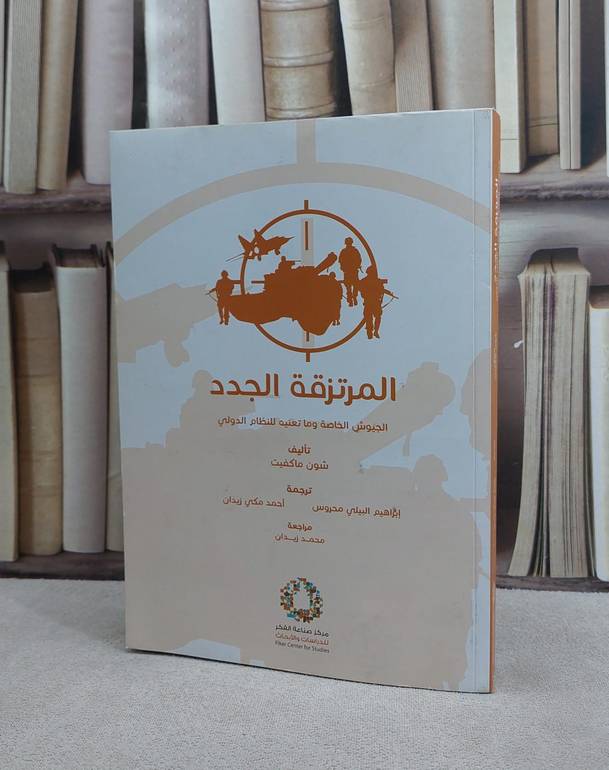 المرتزقة الجدد الجيوش الخاصة وما تعنيه للنظام الدو / شون ماكفيت / تحقيق:ت: ابراهيم البيلي محروس