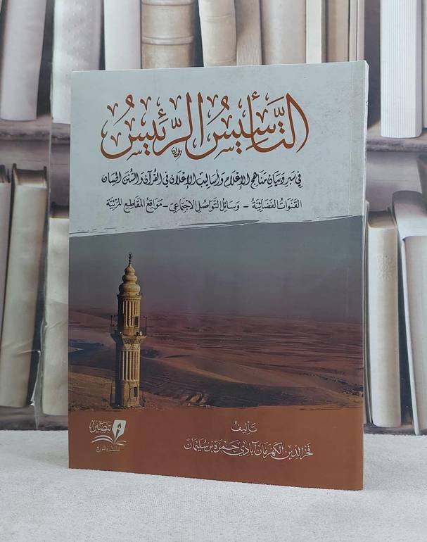التاسيس الرئيس في سبر وبيان مناهج الاعلام واساليب الاعلان في القرآن والسنن الحسان / تأليف فخر الدين الكهمان آبادي حمزة بن سليمان