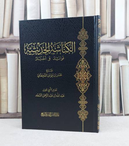 الكناشة الحديثية فوائد واخبار / تأليف : حسن موسى القحطاني 