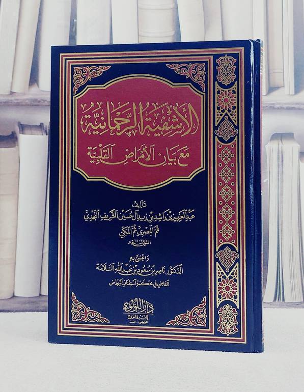 الاشفية الرحمانية مع بيان الامراض القلبية/ تأليف عبد العزيز بن راشد بن زيد آل حسين الشريف النجدي/ تحقيق ناصر بن سعود السلامة