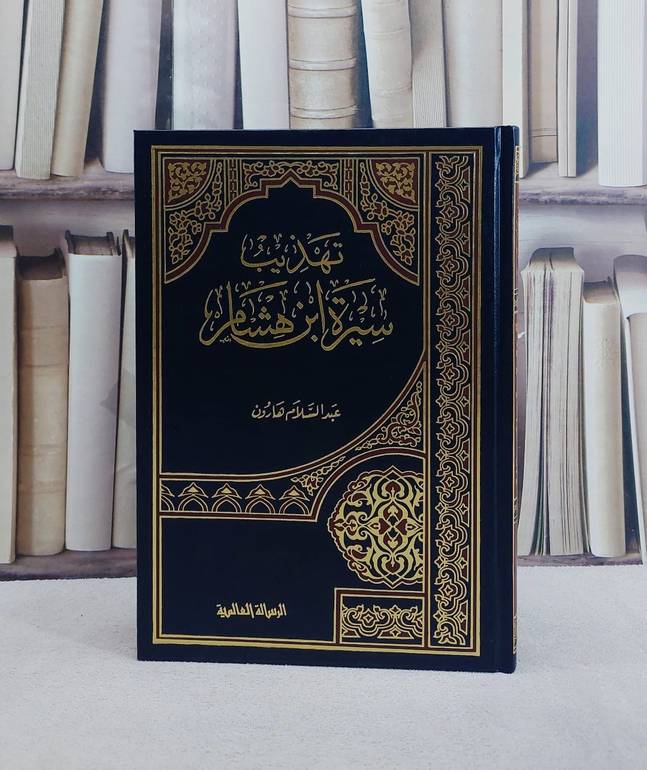 تهذيب سيرة ابن هشام / عبد السلام هارون