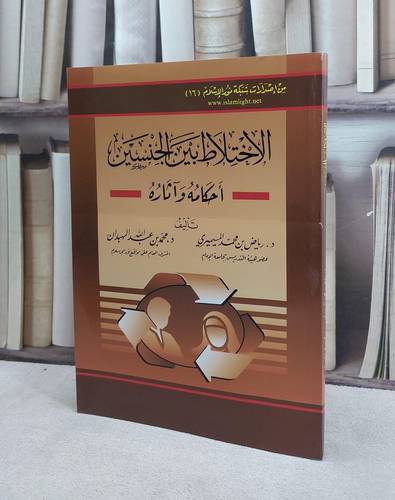 الاختلاط بين الجنسين احكامه وآثاره / رياض المسيميري