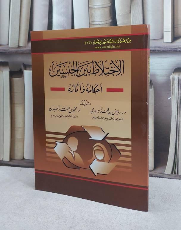 الاختلاط بين الجنسين احكامه وآثاره / رياض المسيميري