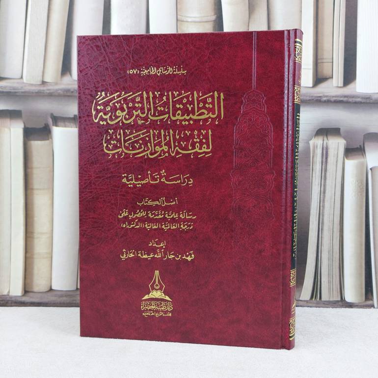 التطبيقات التربوية لفقه الموازنات / تأليف : فهد جار الله عيظة الحارثي