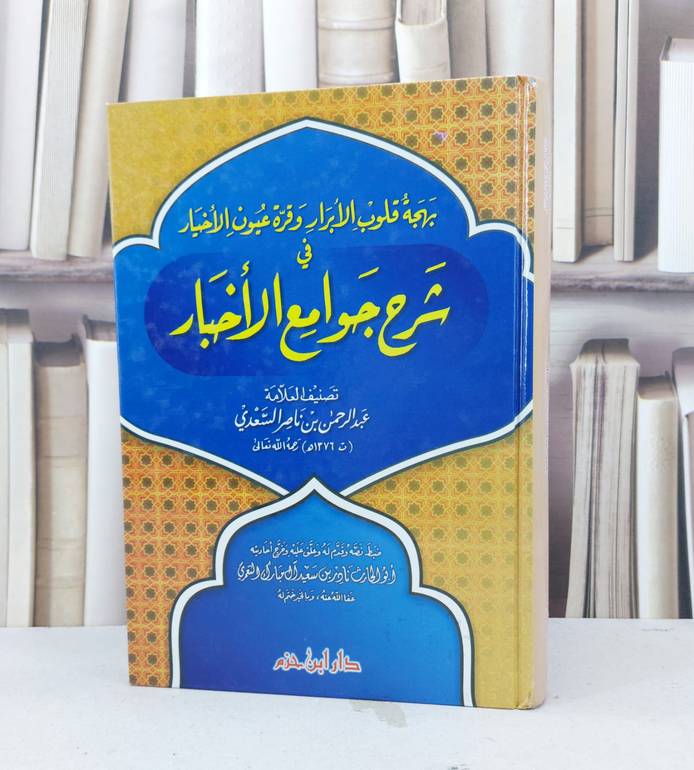 بهجة قلوب الابرار وقرة عيون الاخيار / عبد الرحمن السعدي / تحقيق - نادر سعيد التعمري
