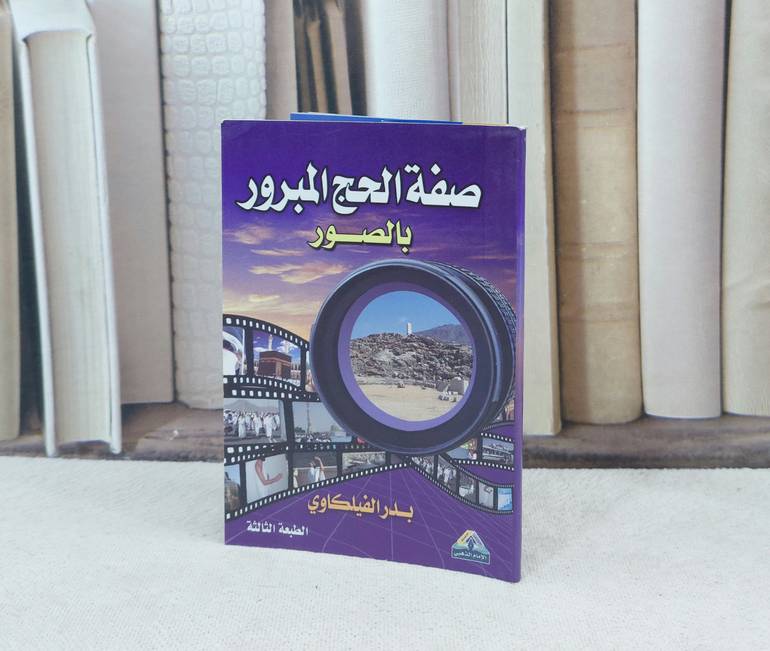 صفة الحج المبرور بالصور / تأليف : بدر الفيلكاوي