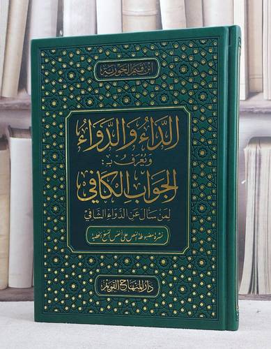 الداء الدواء ويعرف بالجواب الكافي لمن سال عن الدواء الشافي (بي يو)/ تأليف الامام ابن القيم