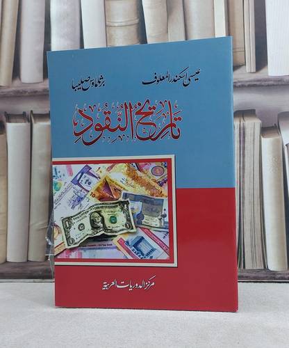 تاريخ النقود / تأليف: عيسى اسكندر المعلوف / برثلماوس صليبا