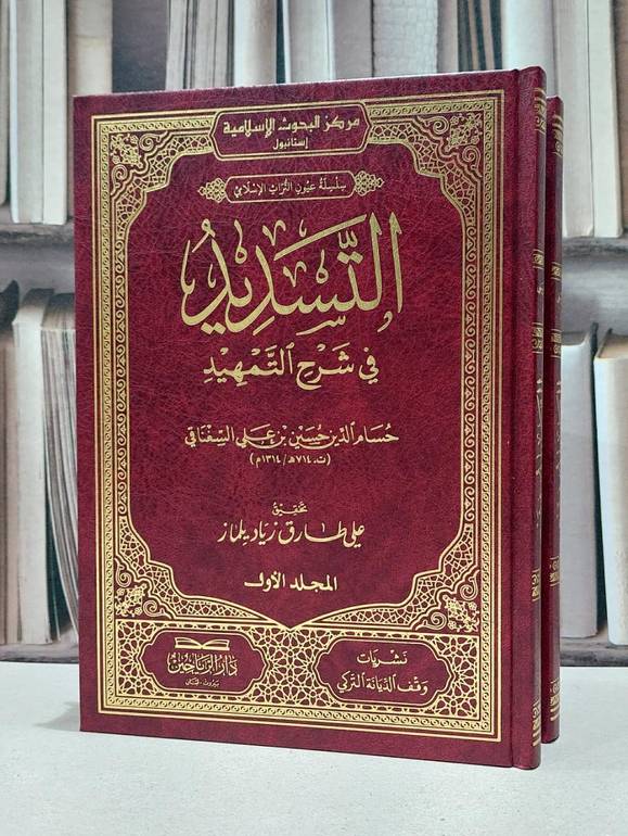 التسديد في شرح التمهيد 2/1 / حسام الدين السغناقي / تحقيق:علي طارق زياد يلماز