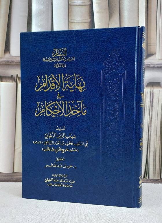 نهاية الاقدام في مآخذ الاحكام / مجلد فني شاموا / تحقيق:حمود عبد الله المسعر