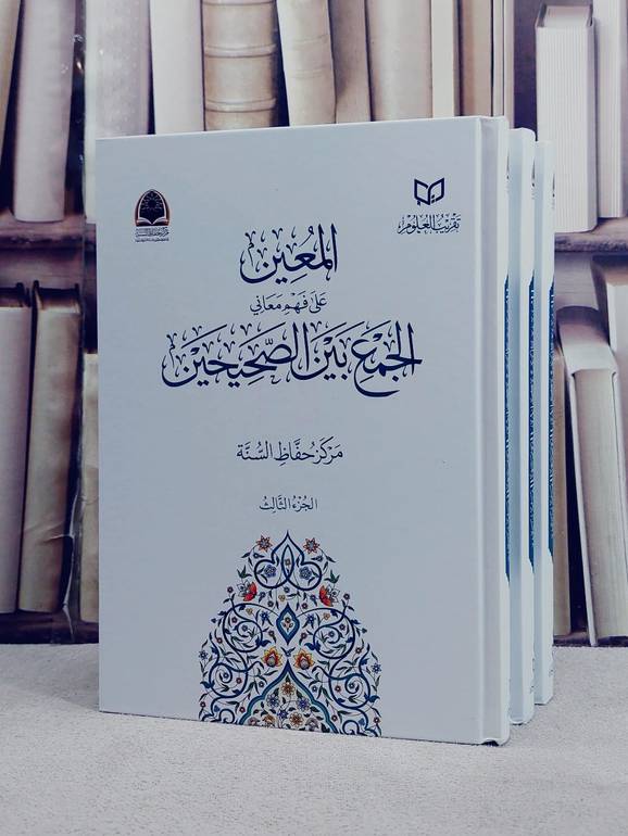 المعين على فهم معاني الجمع بين الصحيحين 3/1 (24*17)/ إعداد مركز حفاظ السنة تقريب العلوم / الريا