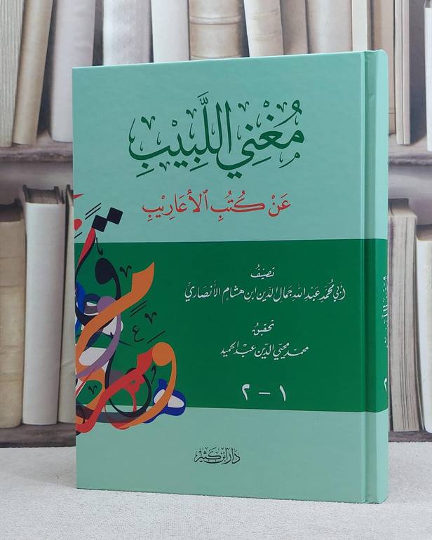 مغني اللبيب عن كتب الاعاريب (2-1) / ابن هشام الانصاري / تحقيق:محمد عبد الحميد