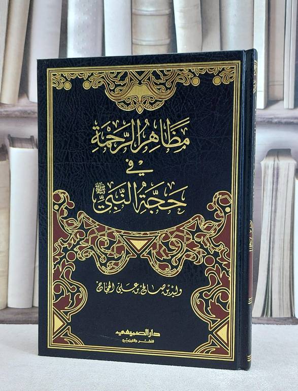 مظاهر الرحمة في حجة النبي صلى الله عليه وسلم / وليد صالح علي الحجاج