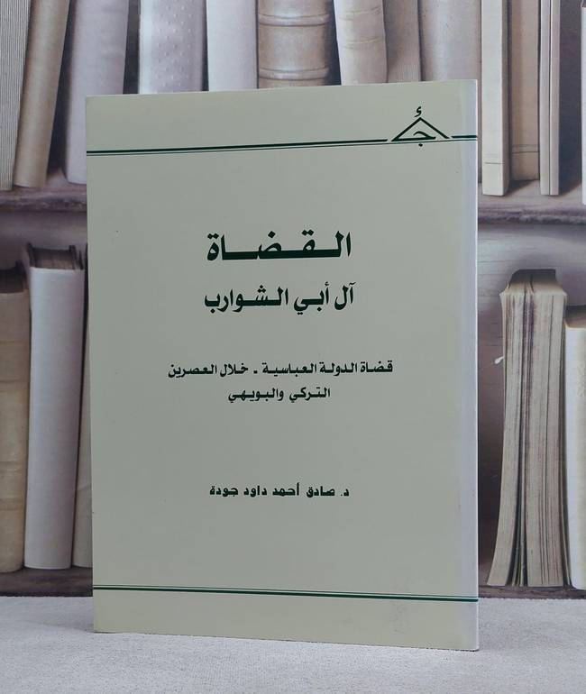 القضاة آل ابي الشوارب / صادق احمد جودة