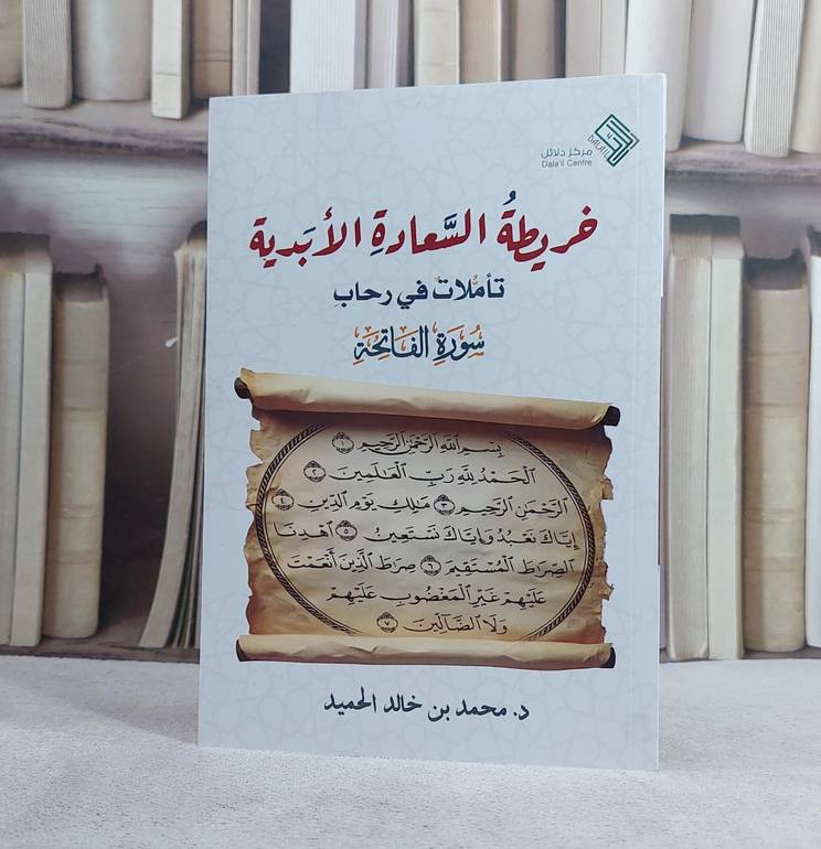 خريطة السعادة الابدية تاملات في رحاب سورة الفاتحة