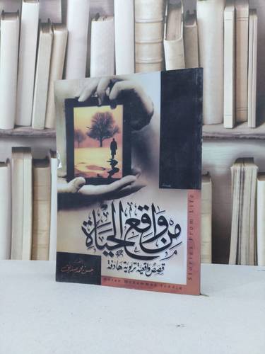 من واقع الحياة / حسن محمد صديق