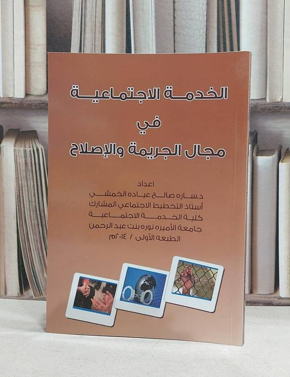 الخدمة الاجتماعية في مجال الجريمة والاصلاح / سارة صالح الخمشي