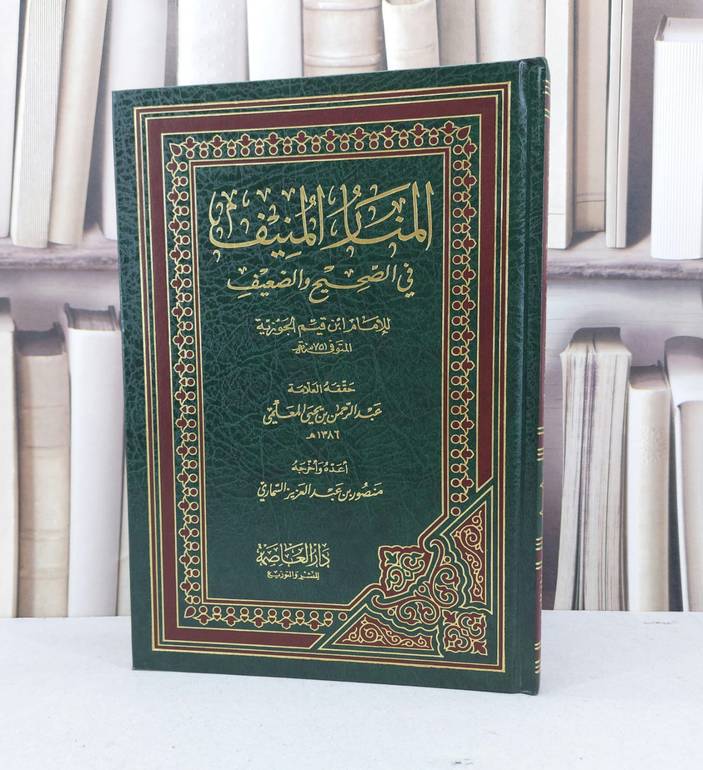 المنار المنيف في الصحيح والضعيف / ابن القيم / تحقيق - عبد الرحمن المعلمي