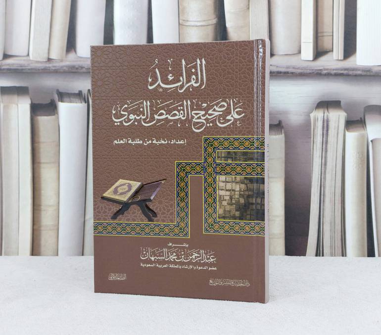 الفرائد على صحيح القصص النبوي / تأليف : نخبة من طلبة العلم / بإشراف : عبد الرحمن محمد السبهان