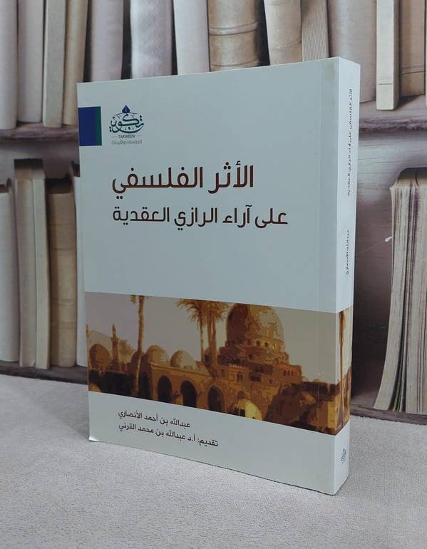 الاثر الفلسفي على آراء الرازي العقدية / عبد الله الانصاري