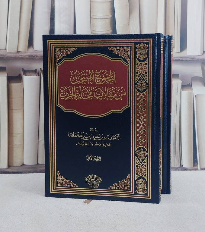 المجموع المنتخب من مقالات مجلة الجزيرة 2/1 / تأليف ناصر بن سعود السلامة