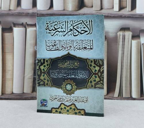 الاحكام الشرعية المتعلقة بالوباء والطاعون مع دراسة فقهية بفيروس كورونا / تأليف : هيثم قاسم الحمري