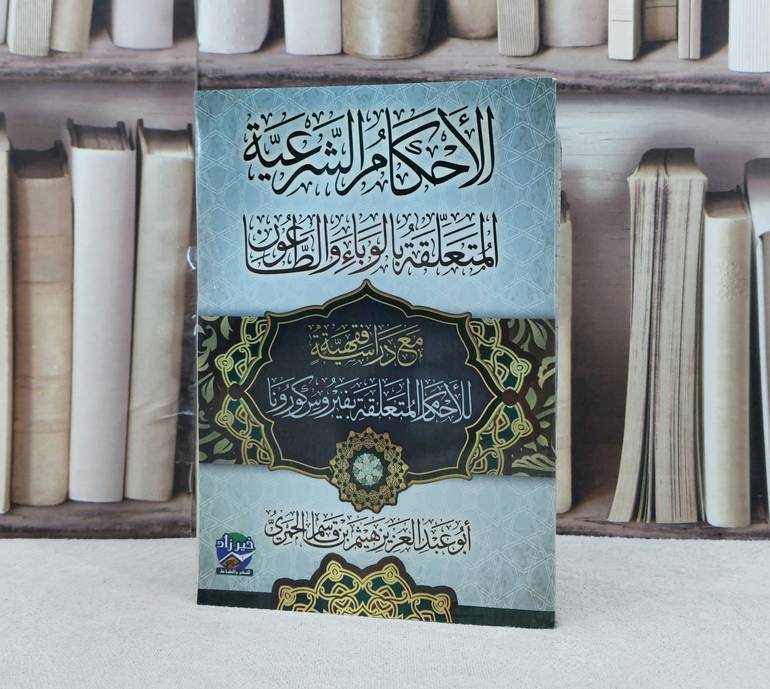 الاحكام الشرعية المتعلقة بالوباء والطاعون مع دراسة فقهية بفيروس كورونا / تأليف : هيثم قاسم الحمري