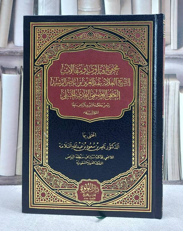 مجموع فتاوى ومقالات الشيخ العلامة عبد العزيز بن ناصر الرشيد العجمي القصيمي