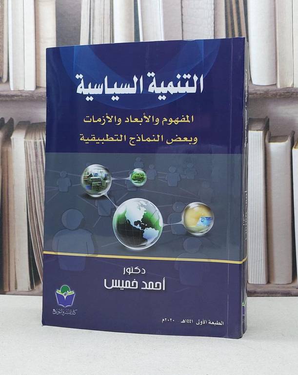 التنمية السياسية المفهوم والابعاد والازمات وبعض / احمد الخميس