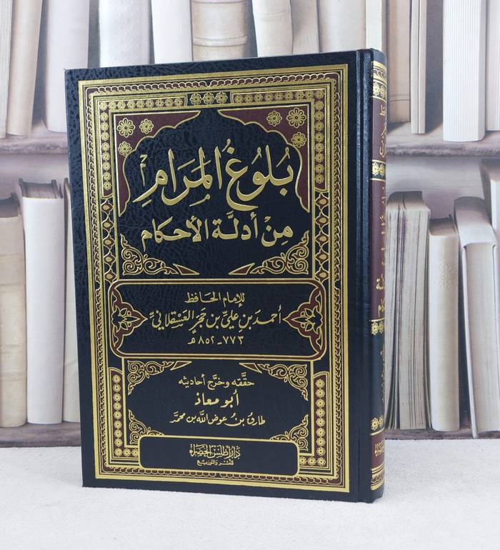 بلوغ المرام / تأليف : ابن حجر العسقلاني / تحقيق : طارق عوض الله محمد