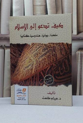 كيف تدعوا الى الإسلام ملحدا بوذيا هندوسيا كتابيا / هيثم طلعت