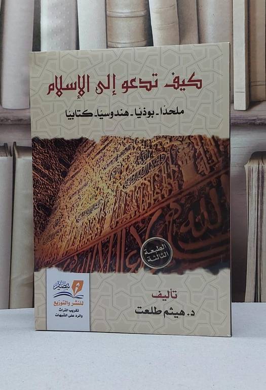 كيف تدعوا الى الإسلام ملحدا بوذيا هندوسيا كتابيا / هيثم طلعت